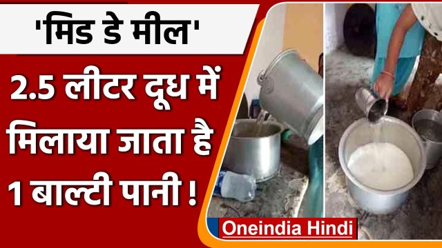 Mid Day Meal: UP के School में 2.5 लीटर दूध में मिलाया जाता है एक बाल्टी पानी | वनइंडिया हिंदी