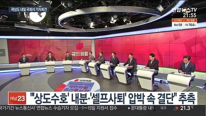 곽상도 내일 국회서 기자회견…사퇴 의사 밝힐듯