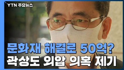 50억 이유 가운데 하나는 문화재..."곽상도, 관련 자료 요청" / YTN