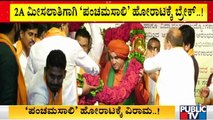 ಸತ್ಯಾಗ್ರಹ ಕೈಬಿಟ್ಟ ಜಯಮೃತ್ಯುಂಜಯ ಸ್ವಾಮೀಜಿ | Panchamasali Community