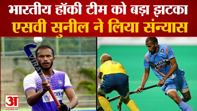 भारतीय हॉकी टीम के खिलाड़ी एसवी सुनील ने लिया संन्यास | SV Sunil Retires From Interntional Hockey