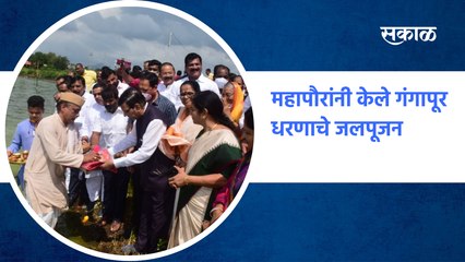 Nashik : महापौरांनी केले गंगापूर धरणाचे जलपूजन | Gangapur Dam | Mayor | Sakal Media