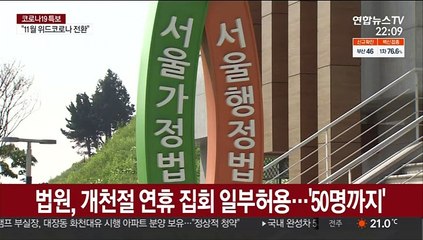 법원, 개천절 연휴 집회 일부허용…'50명까지'