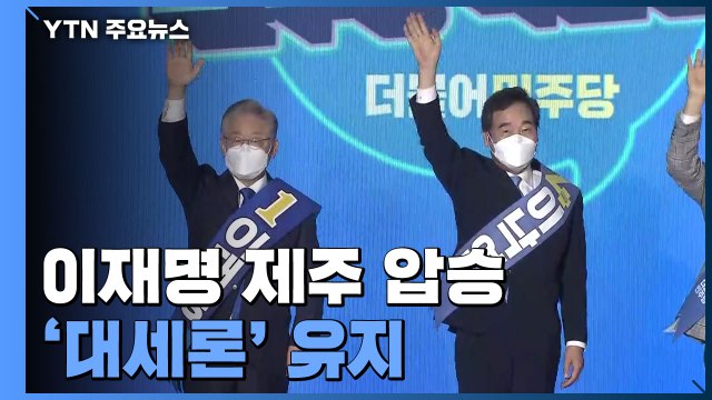 이재명 제주 압승...대장동 공방에도 '대세론' 유지 / YTN