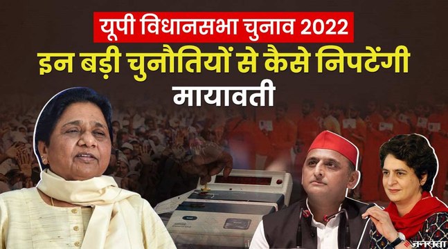 ब्राह्मण-दलित गठजोड़, पार्टी छोड़कर जाते नेता, BSP और Mayawati की मुख्य चुनौती |BSP and UP Elections 2022