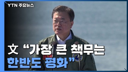 文 "가장 큰 책무는 한반도 평화"...北 언급은 자제 / YTN