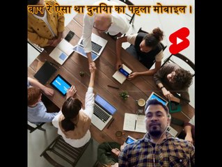 रह जाओगे हैरान  ऐसा था दुनिया का पहला मोबाइल  #shorts #backtobasics by #H2_sir