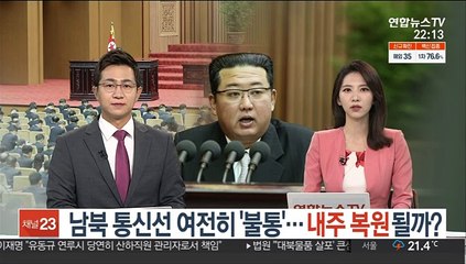 남북 통신선 여전히 '불통'…내주 복원될까?