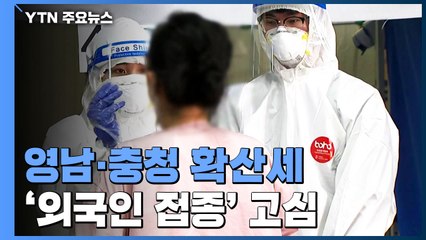 영남·충청 확산세...백신 사각지대 '외국인 접종' 고심 / YTN