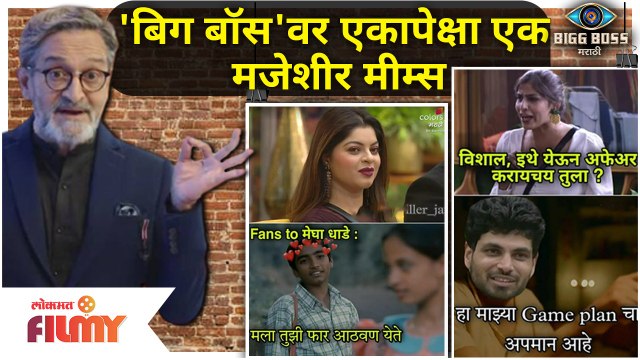 Bigg Boss Marathi 3 MEMES | 'बिग बॉस'वर एकापेक्षा एक मजेशीर मीम्स | Bigg Boss Memes