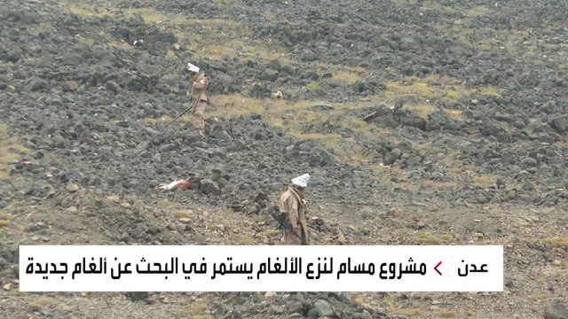 نزع ألف لغم جديد زرعه الحوثيون في اليمن