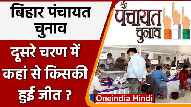 Bihar Panchayat Chunav Results 2021: 692 ग्राम पंचायतों पर Counting, जानें नतीजे | वनइंडिया हिंदी