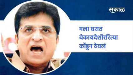 Kirit Somaiya | 'मला घरात बेकायदेशीररित्या कोंडून ठेवलं';सोमय्यांचा नांगरे पाटलांवर आरोप ! | Sakal |
