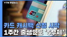 '최대 20만 원 환급' 카드 캐시백 오늘부터 신청 시작 / YTN