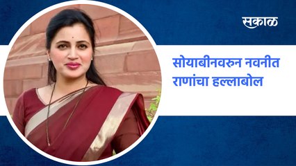 Navneet Rana | सोयाबीनवरुन नवनीत राणांचा हल्लाबोल | Soybean