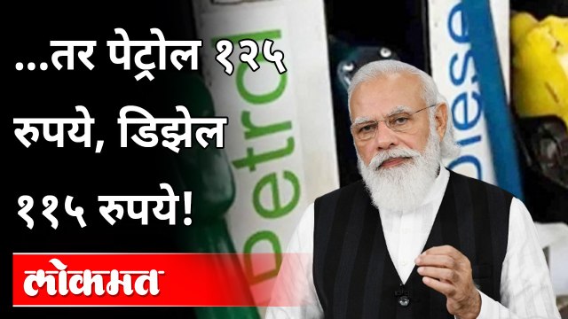 पेट्रोल १२५ रुपये होणार? पण पेट्रोल-डिझेलचे दर सतत का वाढतायंत? | Petrol Diesel Price Hike in India