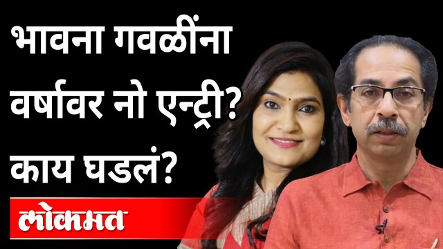 भावना गवळी वर्षाबाहेर थांबल्या, पण उद्धव ठाकरे भेटलेच नाहीत | NO ENTRY for Bhavana Gawali on Varsha