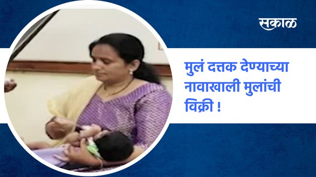 Yavatmal: मुलं दत्तक देण्याच्या नावाखाली मुलांची विक्री!; पाहा व्हिडीओ