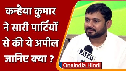 Kanhaiya Kumar बोले- सारी पार्टियां Congress के साथ आएं और BJP को मिलकर हराएं | वनइंडिया हिंदी