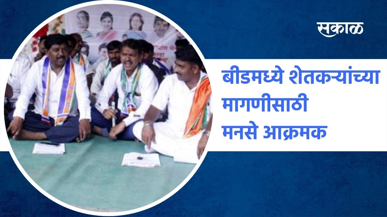 Beed Breaking | बीडमध्ये शेतकऱ्यांच्या मागणीसाठी मनसे आक्रमक | Sakal Media |