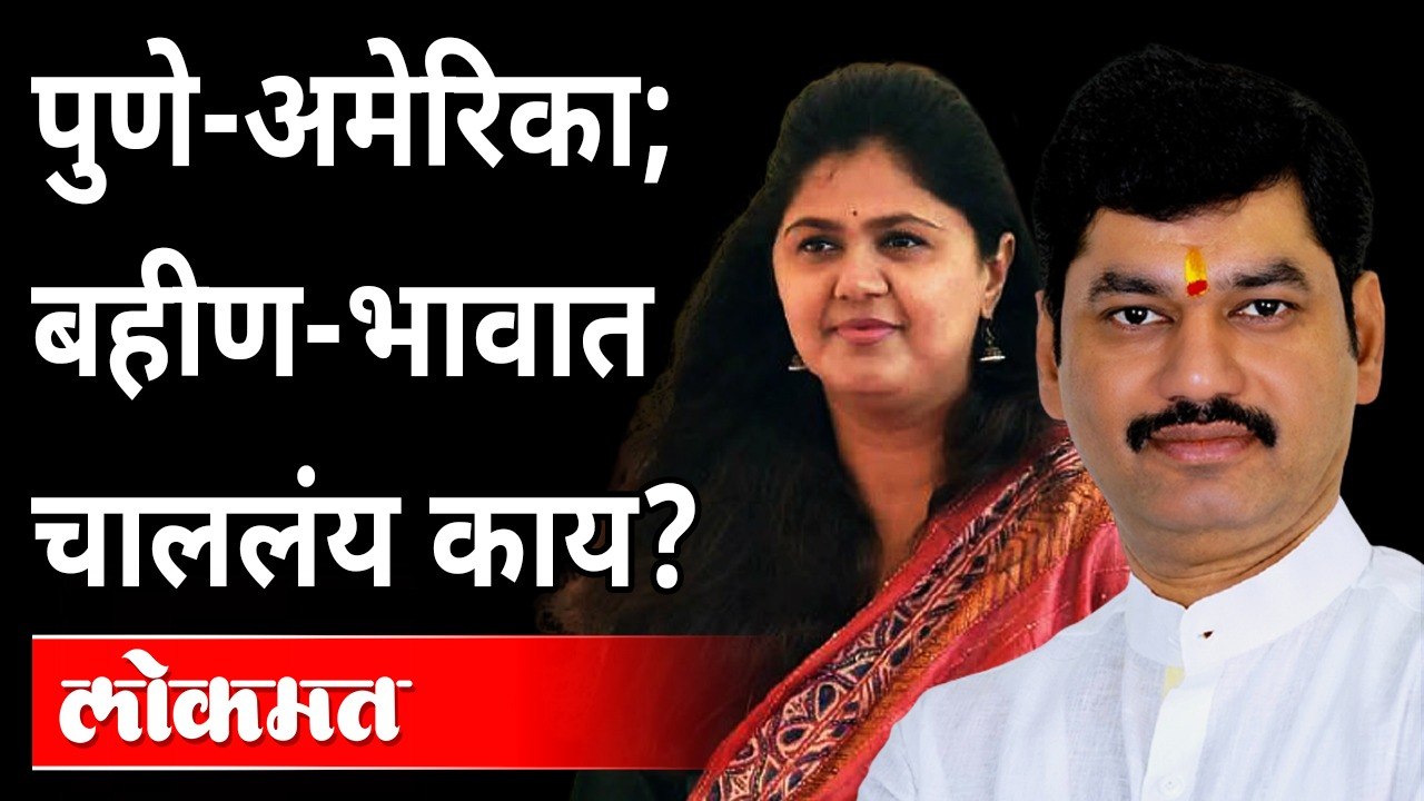 पंकजा मुंडे आणि धनंजय मुंडेंमध्ये पुन्हा रंगलं राजकारण | Pankaja Munde Vs Dhananjay Munde once again