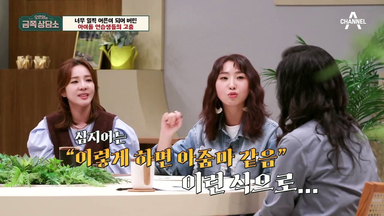 [오은영의 금쪽 상담소] 어린 나이에 겪은 잔혹한 아이돌 연습 생활