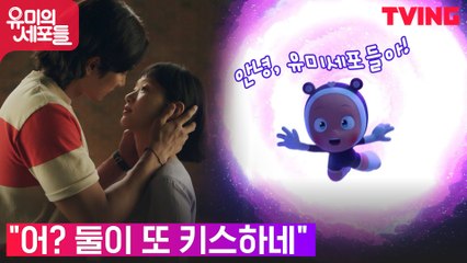 꽁냥꽁냥 김고은X안보현, 키스와 함께 사랑의 웜홀 수시 오픈! (ft.웅 사랑세포)