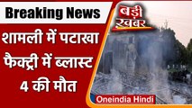 UP Firecracker Factory BLAST: Shamli में Firecracker Factory में विस्‍फोट | Kairana | वनइंडिया हिंदी