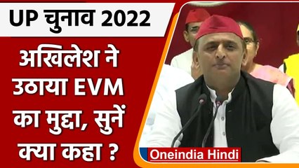 UP Election 2022: Akhilesh Yadav का नया नारा, EVM हटाओ, SP की सरकार बनाओ | वनइंडिया हिंदी