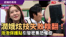 《認識的哥哥》潤娥炫技失敗糗翻！「泡泡保護貼」引發密集恐懼症