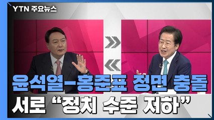 윤석열-홍준표 양보 없는 한판..."이재명 몸통" 한목소리 / YTN