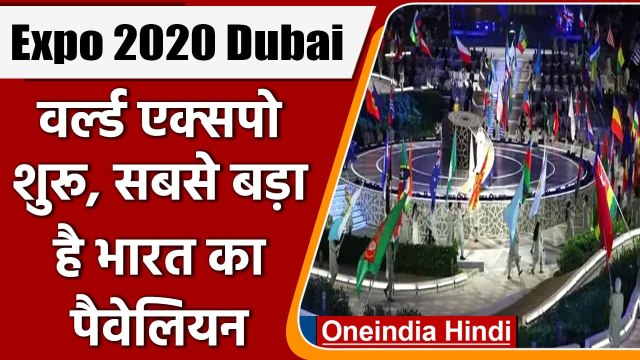 Dubai Expo 2020: Dubai में World Expo की शुरुआत, सबसे बड़ा है India का Pavilion | वनइंडिया हिंदी