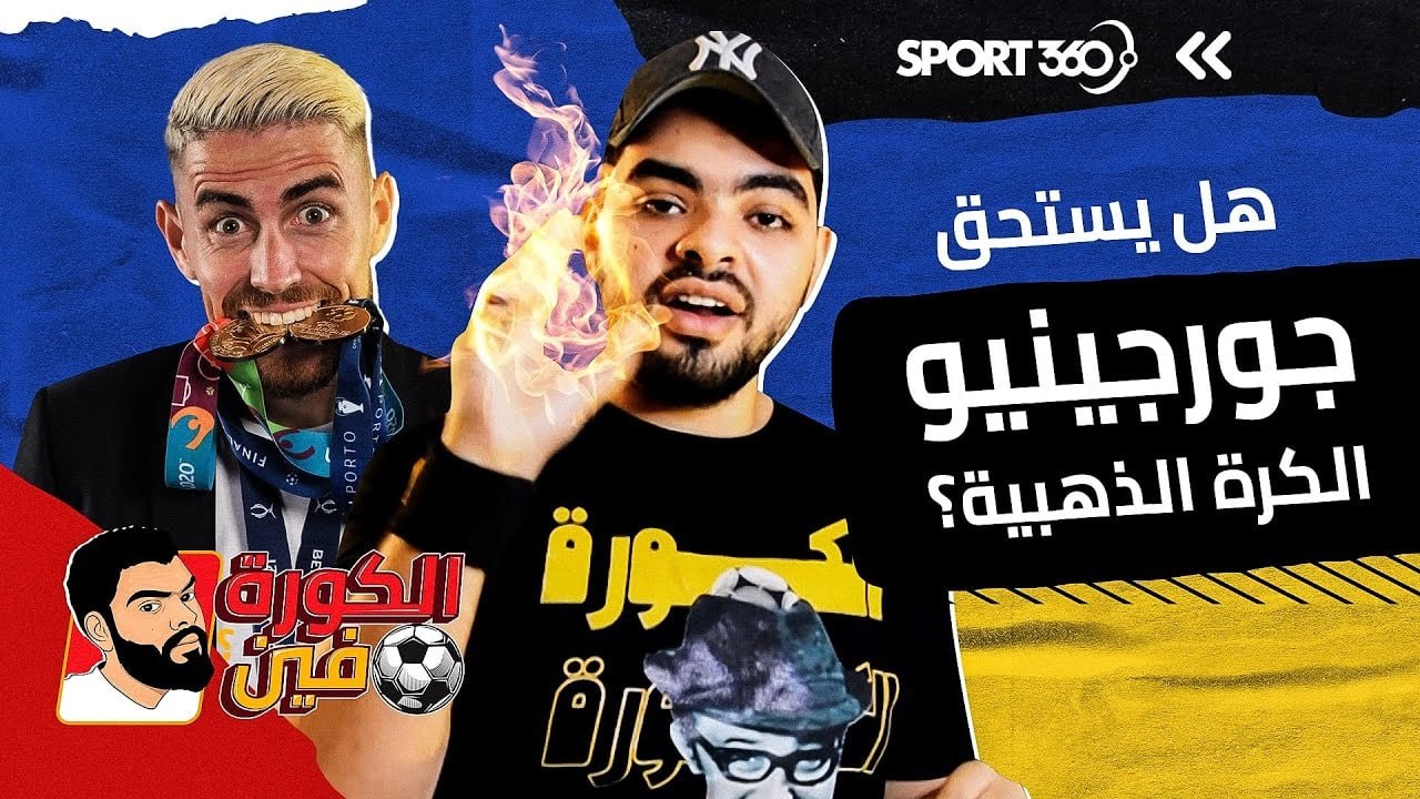 هل يستحق جورجينيو الكرة الذهبية؟