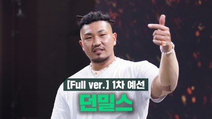 SMTM10 [1회/풀버전] 던밀스 @1차 예선