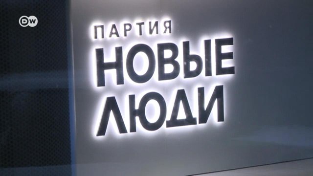Новые люди быстро могут стать „старыми людьми : чем на самом деле будет заниматься партия в Госдуме? (01.10.2021)