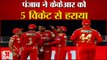 KKR vs PBKS IPL 2021: पंजाब ने कोलकाता नाइट राइडर्स हराया | Punjab Kings beat Kolkata Knight Riders