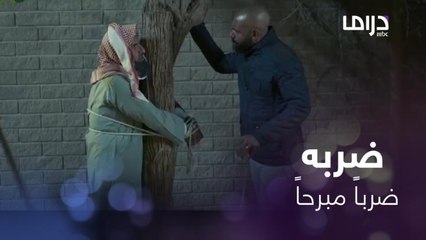 الحلقة 12 | مسلسل كسرة ظهر | ربطه في الشجرة وضربه ضرباً مبرحاً!