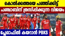 KKR vs PBKS: Shahrukh, Rahul break Kolkata's heart in Dubai | Oneindia Malayalam