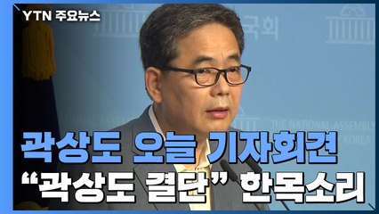'아들 50억' 곽상도 오늘 기자회견...당 내분에 자진 사퇴? / YTN