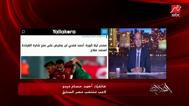 عمرو أديب يراهن أحمد حسام ميدو على قعدة سمك على المركب بسبب محمد صلاح (اعرف التفاصيل)