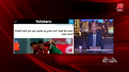 كابتن مصطفى يونس: عبدالله السعيد لاعب كبير لكن ملهوش بصمة مع المنتخب.. أفشة لاعب كبير وأهم وأسرع وأفضل من عبدالله