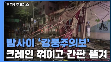 강풍에 크레인 꺾이고 구조물 뜯겨...한밤 중 피해 속출 / YTN