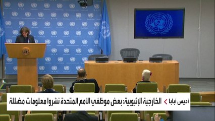 إثيوبيا تراهن على دولتين لعبور الأزمة مع الأمم المتحدة.. من هما؟