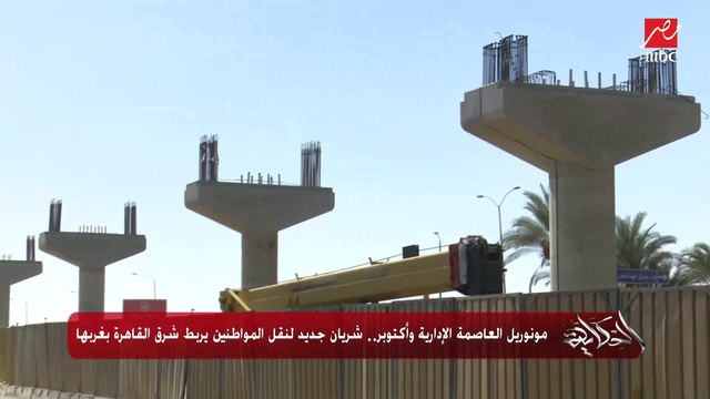 مونوريل العاصمة الإدارية وأكتوبر.. شريان جديد لنقل المواطنين يربط شرق القاهرة بغربها