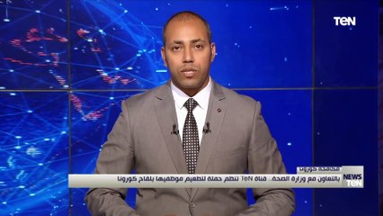 بالتعاون بين وزارة الصحة والسكان المصرية وقناة TeN TV  .. انطلاق حملة تطعيم ضد فيروس كورونا للعاملين بالقناة