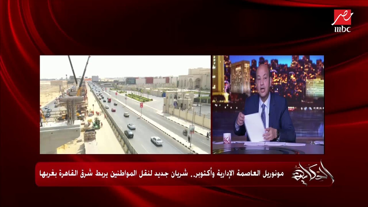 عمرو أديب: العمران في مصر و التعاون العربي.. ال...