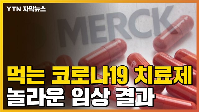 [자막뉴스] '구강 복용 코로나19 치료제' 곧 긴급사용 승인 신청...효과는? / YTN