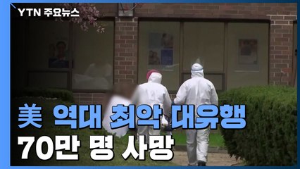 코로나19, 美 역대 최악 대유행 ...70만 명 사망 / YTN