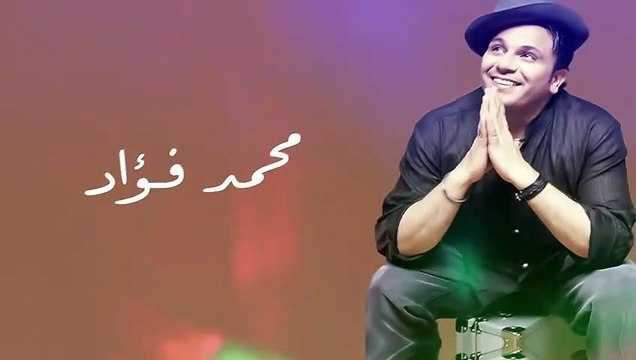 Mohamed Fouad - Shaghaltiny Leh - محمد فؤاد - شغلتني ليه