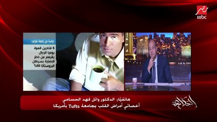 عمرو أديب يسأل د. وائل فهد الحسامي: طيب الشاي مضر ولا لأ؟